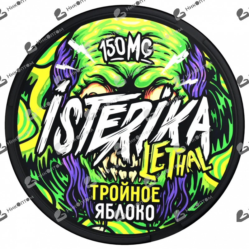 ISTERIKA - LETHAL - Тройное Яблоко (150mg)