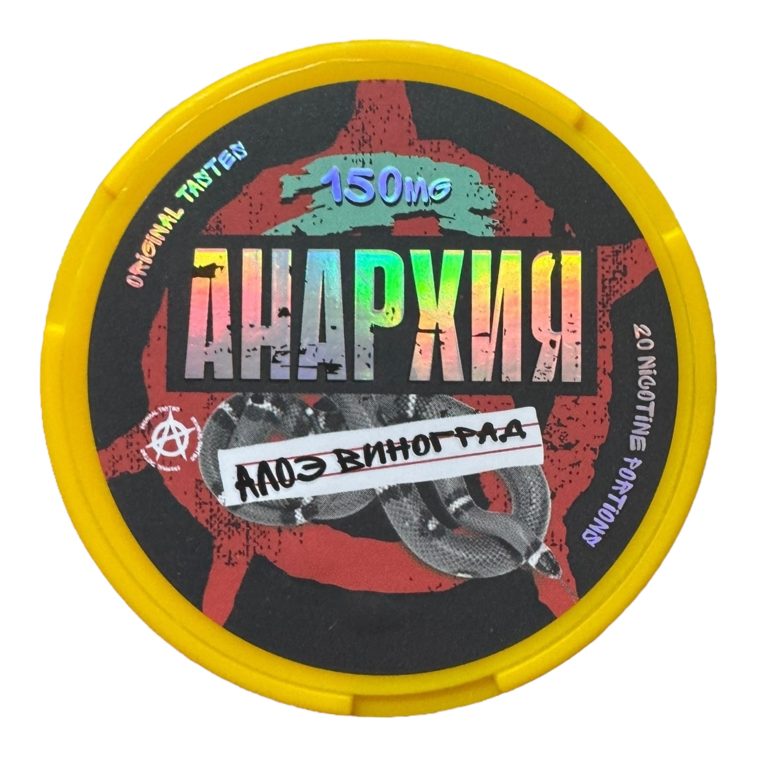АНАРХИЯ - АЛОЭ & ВИНОГРАД (150mg)
