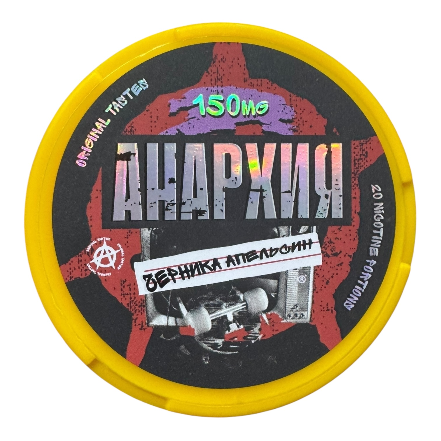 АНАРХИЯ - ЧЕРНИКА & АПЕЛЬСИН (150mg)