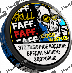 FAFF. SKULL - ЧЗ (акциз) - 15gr - COCO WAFFLES - Вафли с Кокосом